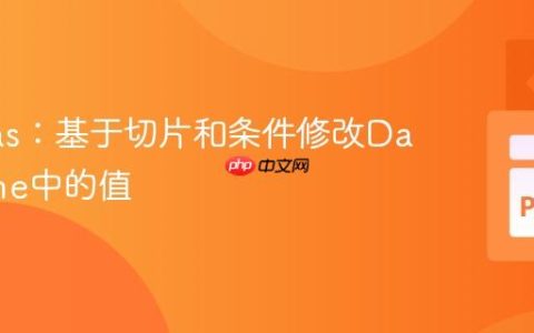 Pandas：基于切片和条件修改DataFrame中的值