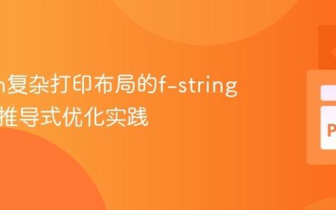 Python复杂打印布局的f-string与列表推导式优化实践