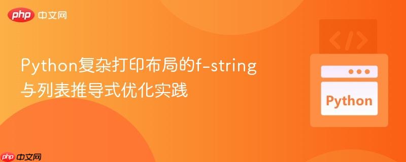 Python复杂打印布局的f-string与列表推导式优化实践