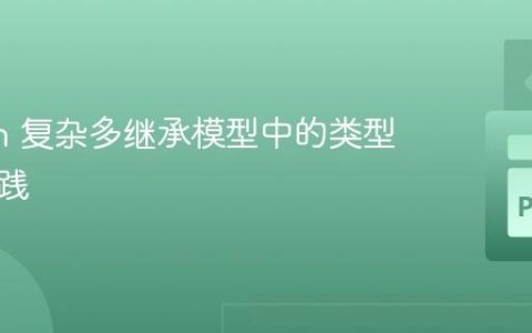 Python 复杂多继承模型中的类型提示实践