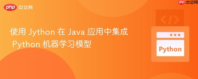 使用 Jython 在 Java 应用中集成 Python 机器学习模型