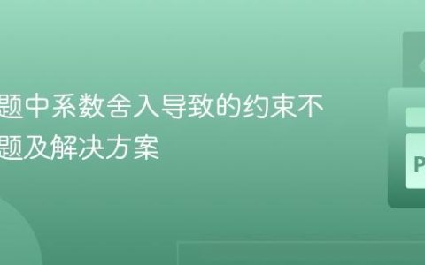 优化问题中系数舍入导致的约束不满足问题及解决方案
