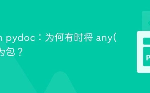 Python pydoc：为何有时将 any() 识别为包？