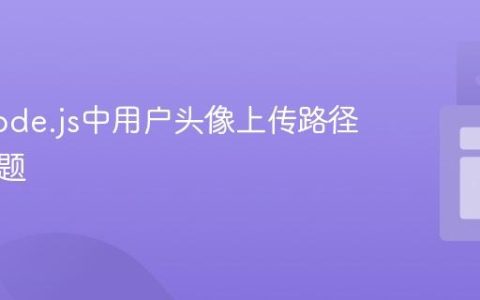 解决Node.js中用户头像上传路径保存问题