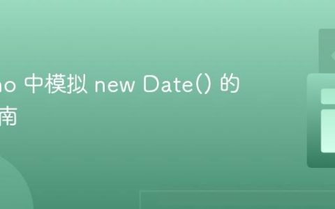 在 Deno 中模拟 new Date() 的实用指南