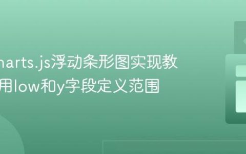Highcharts.js浮动条形图实现教程：利用low和y字段定义范围