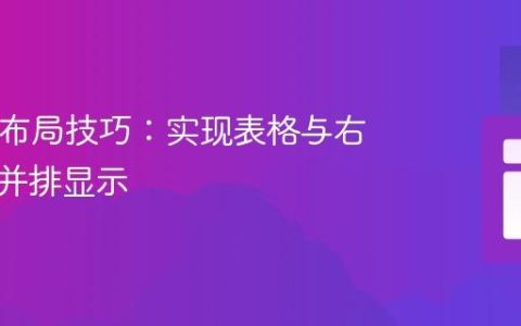 HTML布局技巧：实现表格与右侧内容并排显示