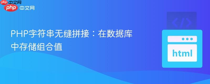 php字符串无缝拼接:在数据库中存储组合值