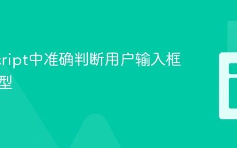 JavaScript中准确判断用户输入框值的类型
