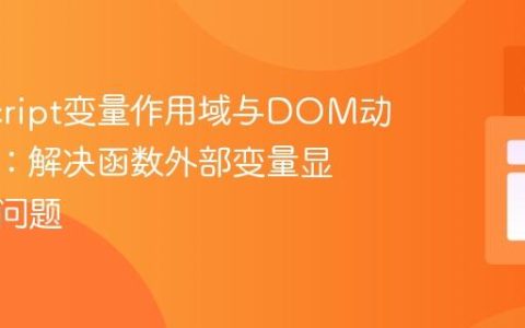 JavaScript变量作用域与DOM动态更新：解决函数外部变量显示滞后问题