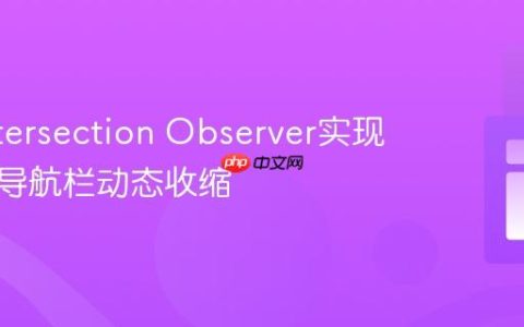 使用Intersection Observer实现滚动时导航栏动态收缩