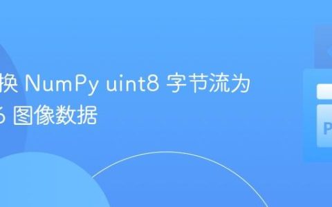 高效转换 NumPy uint8 字节流为 uint16 图像数据