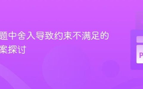 优化问题中舍入导致约束不满足的解决方案探讨