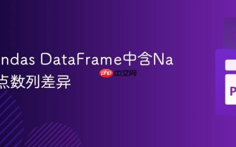 比较Pandas DataFrame中含NaN的浮点数列差异