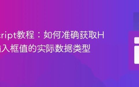 JavaScript教程：如何准确获取HTML输入框值的实际数据类型