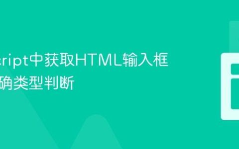 JavaScript中获取HTML输入框值的准确类型判断