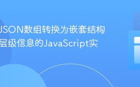 将扁平JSON数组转换为嵌套结构：基于层级信息的JavaScript实现