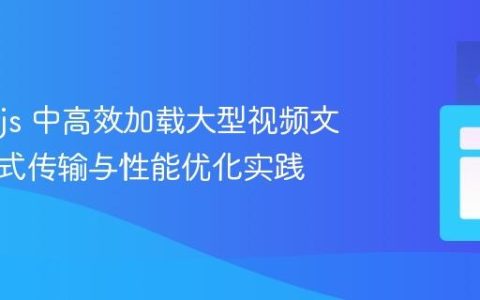 React.js 中高效加载大型视频文件：流式传输与性能优化实践