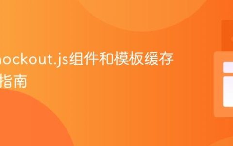 防止Knockout.js组件和模板缓存：全面指南