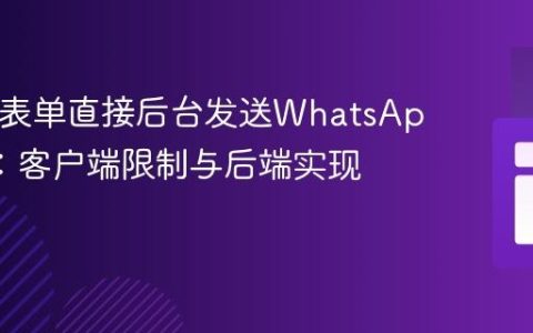 HTML表单直接后台发送WhatsApp消息：客户端限制与后端实现策略
