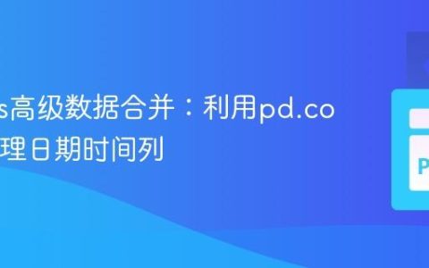Pandas高级数据合并：利用pd.concat处理日期时间列