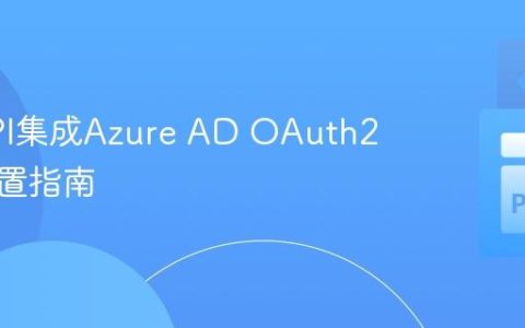 FastAPI集成Azure AD OAuth2认证配置指南