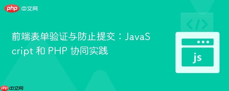 前端表单验证与防止提交：javascript 和 php 协同实践