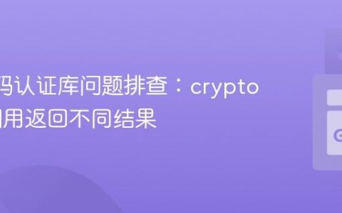 Go 密码认证库问题排查：crypto 多次调用返回不同结果