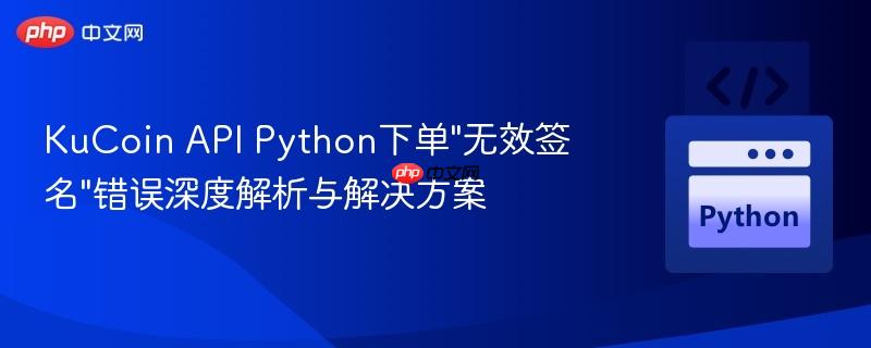 KuCoin API Python下单