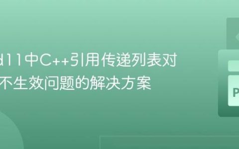 Pybind11中C++引用传递列表对象修改不生效问题的解决方案