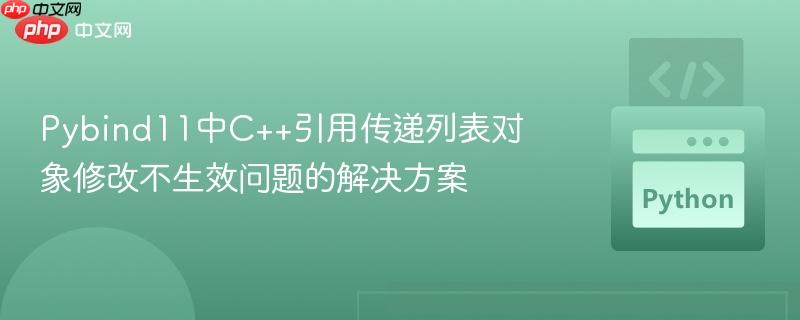 Pybind11中C++引用传递列表对象修改不生效问题的解决方案