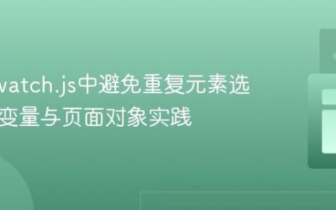 Nightwatch.js中避免重复元素选择器：变量与页面对象实践