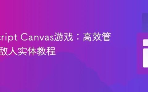 JavaScript Canvas游戏：高效管理多个敌人实体教程