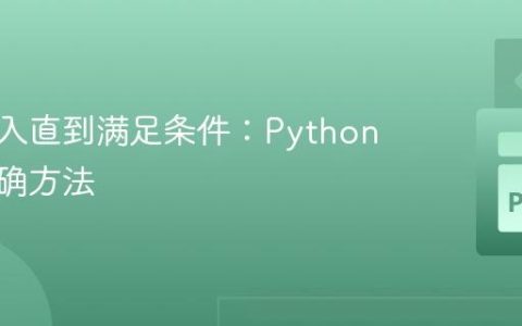 循环输入直到满足条件：Python 中的正确方法