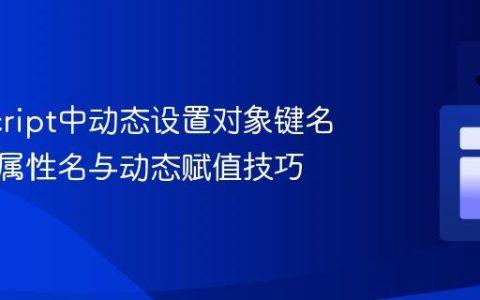 JavaScript中动态设置对象键名：计算属性名与动态赋值技巧