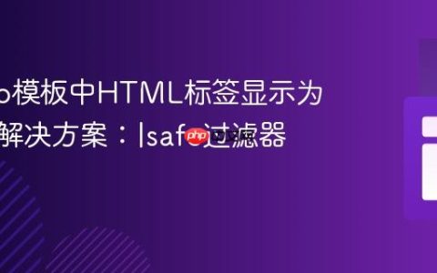 Django模板中HTML标签显示为文本的解决方案：|safe过滤器详解