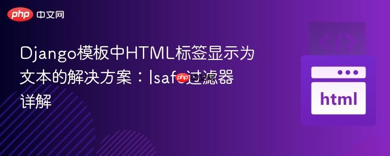 django模板中html标签显示为文本的解决方案:|safe过滤器详解