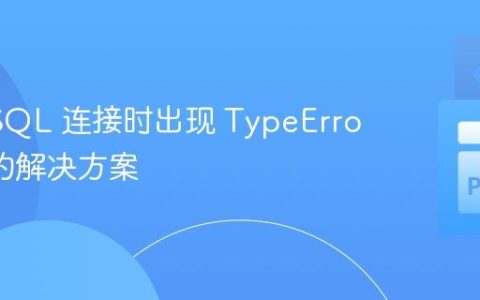 PyMySQL 连接时出现 TypeError 错误的解决方案