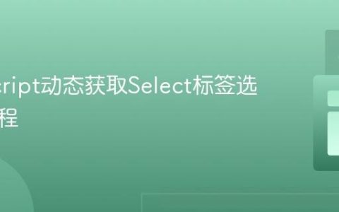 JavaScript动态获取Select标签选中值教程
