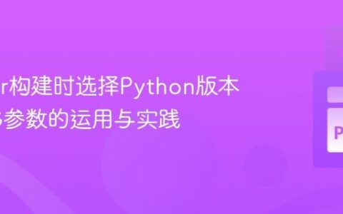 Docker构建时选择Python版本：ARG参数的运用与实践