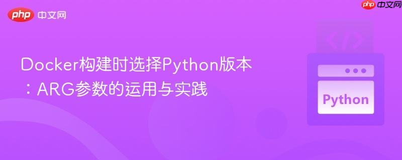 Docker构建时选择Python版本：ARG参数的运用与实践