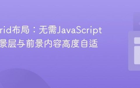 CSS Grid布局：无需JavaScript实现背景层与前景内容高度自适应