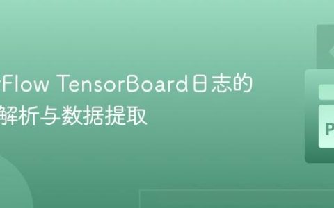 TensorFlow TensorBoard日志的程序化解析与数据提取