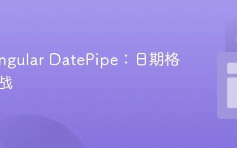 掌握 Angular DatePipe：日期格式化实战