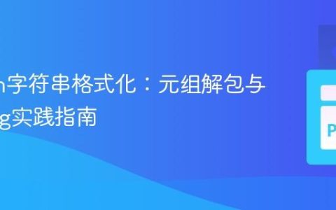 Python字符串格式化：元组解包与f-string实践指南