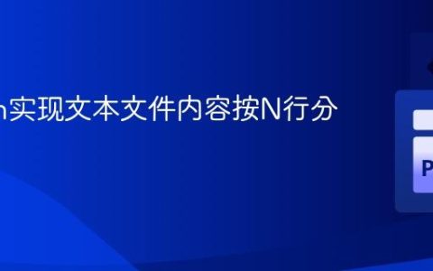 Python实现文本文件内容按N行分组处理