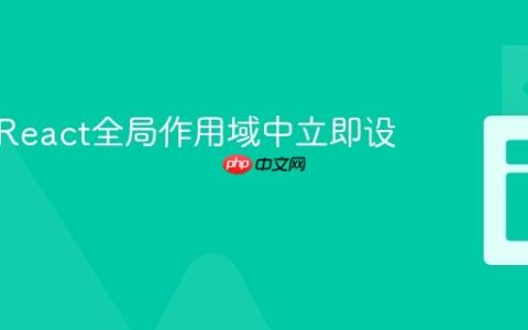 如何在React全局作用域中立即设置状态