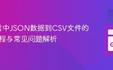 Go语言中JSON数据到CSV文件的转换教程与常见问题解析