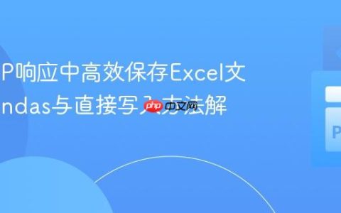 从HTTP响应中高效保存Excel文件：Pandas与直接写入方法解析
