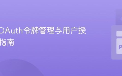 Xbox OAuth令牌管理与用户授权撤销指南